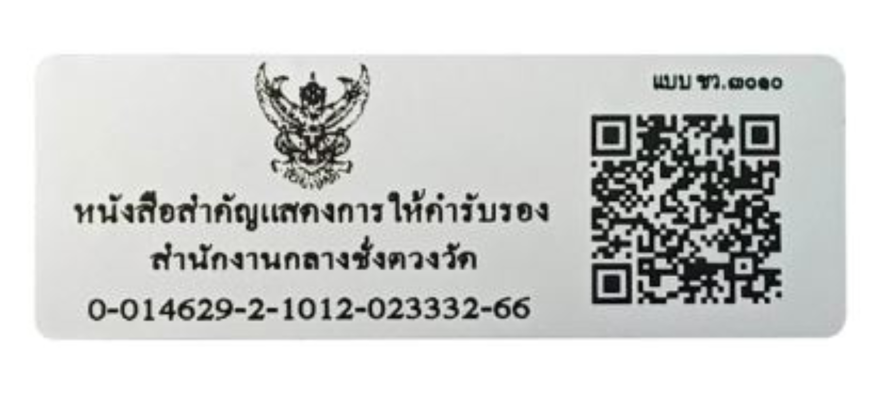 เอกสารรับรองชั่งตวงวัด