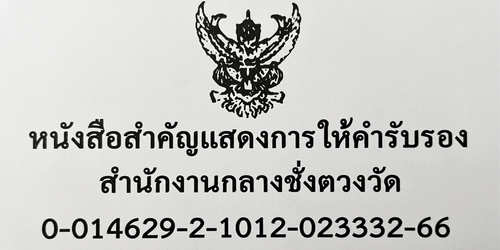 เอกสารรับรองชั่งตวงวัด