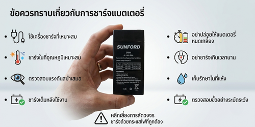 ข้อควรทราบเกี่ยวกับการชาร์จแบตเตอรี่