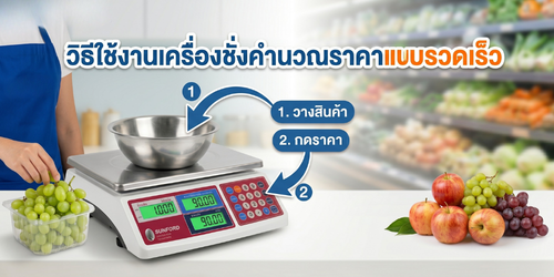 วิธีใช้งานเครื่องชั่งคำนวณราคาแบบรวดเร็ว