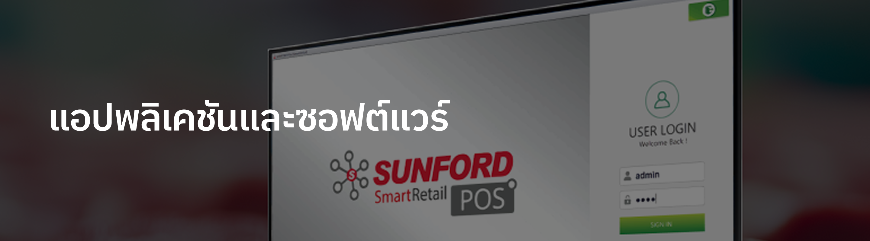 แอพพลิเคชั่นและซอฟท์แวร์