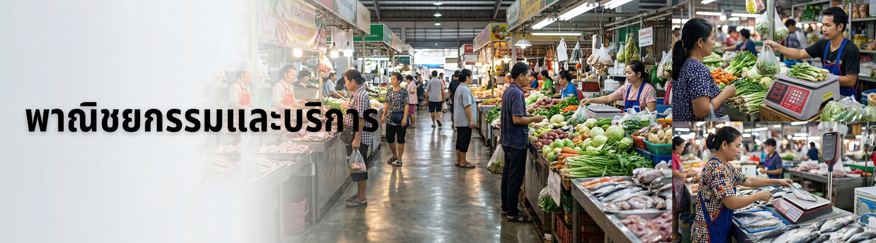 พาณิชยกรรมและบริการ